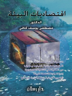cover image of اقتصاديات البيئة والعولمة = Environmental Economics and Globalization